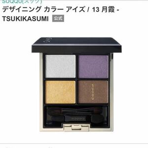 SUQQU デザイニング　カラー　アイズ 13 月霞　スック 廃盤品