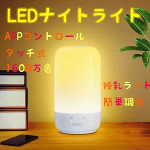 【新品☆セール】LEDナイトライト ベッドランプ 授乳ライト Alexa/GOOGLE Home対応可能 1600万色 スマホ調色 タッチ操作 色温度/明るさ USB