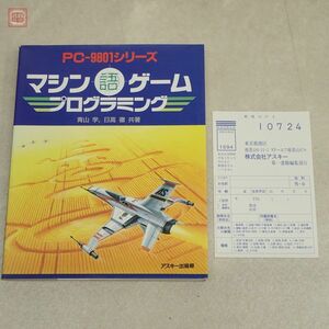 書籍 PC-9801シリーズ マシン語ゲームプログラミング ハガキ付 青山学・日高徹 アスキー出版局【20