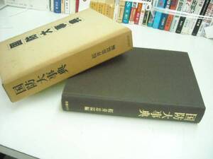 桜井忠温編 国防大事典 国書刊行会復刻版 定価18000円 送料無料