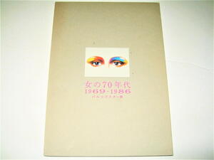 ◇【アート】女の70年代 パルコ ポスター展 1969-1986・2001年◆PARCO◆山口はるみ 石岡瑛子 サイトウマコト 戸田正寿 佐藤卓 田中一光