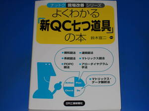 よくわかる「新QC七つ道具」の本★ナットク 現場改善 シリーズ★鈴木 宣二 (編著)★日刊工業新聞社★