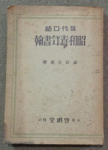 【古本色々】画像で◆現代口語 昭和青年書翰●昭和12年●森田公美◆Ｄ－３