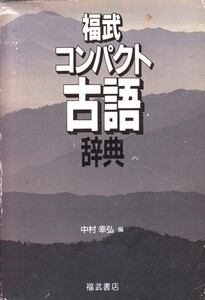 福武コンパクト古語辞典 　 中村 幸弘 (編集)