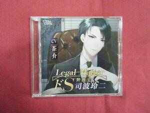 【即決】Legal Matter ドS弁護士 司波玲二／茶介／chouchou（シチュエーションドラマCD）