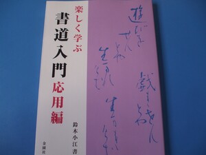 楽しく学ぶ 書道入門　応用編