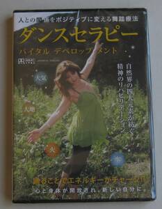 未使用未開封ＤＶＤ★ダンスセラピー バイタルデベロップメント★人との関係をポジティブに変える舞踏療法