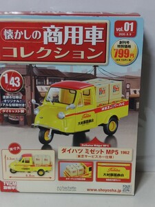 1/43 アシェット ダイハツミゼット MP5 東芝サービスカー仕様　1962 懐かしの商用車コレクション　ミニカー