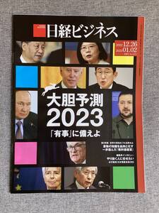 ★日経ビジネス 大胆予測 2023「有事」に備えよ 台湾有事 円安 消費低迷 雑誌 2022年12月26日 2023年1月2日号 バックナンバー