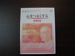 催眠カウンセリングCD　心をつよくする「意識改革」