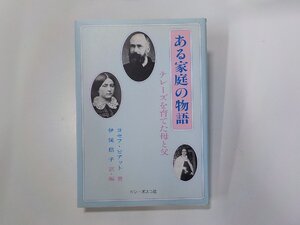 16V1859◆ある家庭の物語 テレーズを育てた母と父 ヨセフ・ピアット ドン・ボスコ社☆