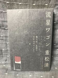 【美品】 【送料無料】 重松清 「流星ワゴン」 講談社　単行本　初版・元帯