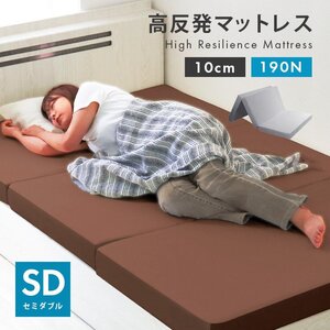 【数量限定セール】高反発マットレス セミダブル 三つ折り 厚さ10cm 高反発ウレタン 洗えるカバー 体圧分散 ベッド マットレス グレー