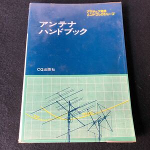アンテナハンドブック /アマチュア無線ハンドブックシリーズ CQ出版社 
