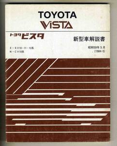 【p0350】84.5 トヨタビスタ新型車解説書