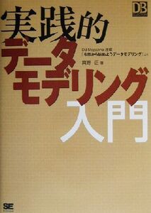 実践的データモデリング入門 DB magazine selection/真野正(著者)