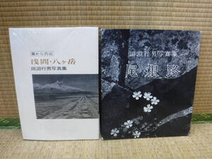 田淵行男写真集　麓からの山　浅間・八ヶ岳、尾根路　2冊