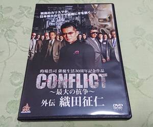 DVD 「CONFLICT 最大の抗争 外伝 織田征仁」