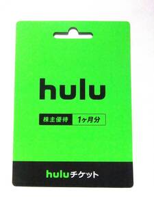 日本テレビ株主優待　huluチケット1ヶ月分