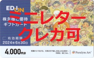 エディオン株主優待券★4,000円★８枚迄★６月末★100満ボルト★株主優待ギフトカード★