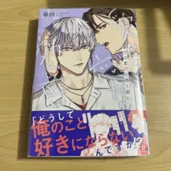 愛だの恋だの効く前に　春田　1点　BL 漫画　マンガ　コミック