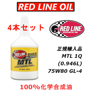 RL MTL 4本セット 【日本正規輸入品】 REDLINE レッドライン GL-4 100%化学合成油 エステル ミッションオイル 75W80