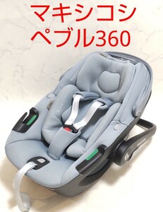 MAXI-COSI マキシコシ ペブル 360 チャイルドシート #エ