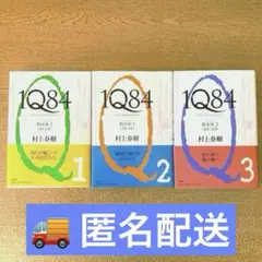 【全巻セット】村上春樹 1Q84