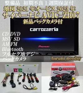 K）付属品豊富☆2022年最終更新地図☆新品バックカメラ付☆AVICーZH07☆CD,DVD,MSV,TV,Bluetooth☆フィルム新品☆オービス2023年