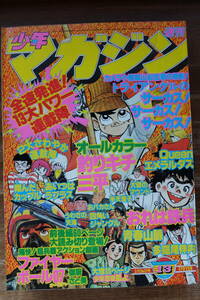 【漫画　雑誌】『週刊　少年マガジン』　１９７８年１３号　ちばてつや　松本零士「Queenエメラルダス」