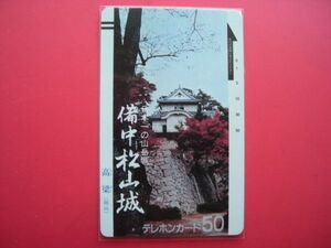 初期フリー　３桁　110-788　備中松山城　未使用テレカ