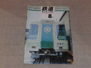 鉄道ピクトリアル　1970年8月号　振子電車本試験　私鉄冷房電車　全国新幹線鉄道網の整備計画について　通巻NO.240　鉄道図書刊行会