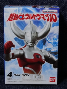 新品■「超動αウルトラマン １０」④ウルトラの父