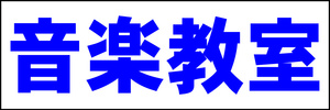 シンプル横型看板「音楽教室(青)」【スクール・教室・塾】屋外可