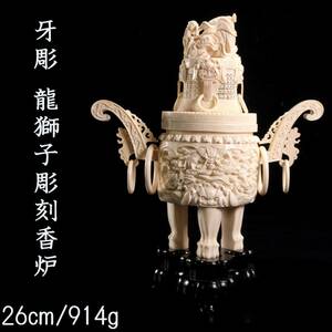 ◆爛◆ 古美術品 牙彫 龍獅子彫刻香炉 26cm 914g 唐物骨董 [S240]RU/24.9廻/OD/(100)