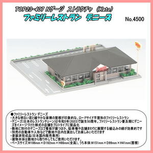 TOP23-407 (N) レイアウト用品　ファミリーレストラン デニーズ (Kato)