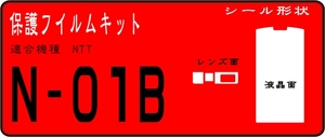 N-01B用 液晶＋レンズ部付き保護シールキット ６台分 