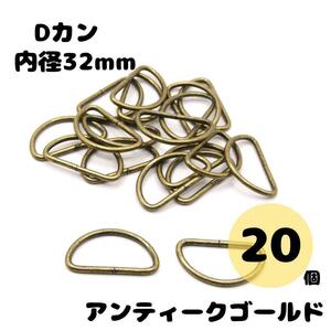 Dカン アンティークゴールド 内径32mm 20個セット ハンドメイド 素材