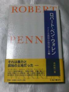 ロバート・ペン・ウォレン―アメリカ南部小説の愉しみ2/中村紘一