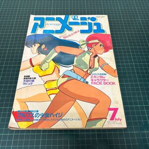 アニメージュ 昭和60年（1985年）7月号 天空の城ラピュタ 宮崎駿 アルプスの少女ハイジ 綴じ込みピンナップ付き