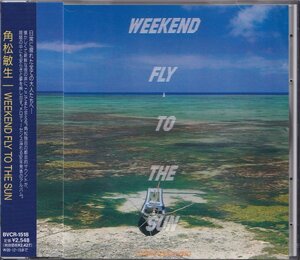 即決２【角松敏生 / ウィークエンド・フライ・トゥ・ザ・サン WEEKWND FLY TO THE SUN～名盤！】未開封・新品