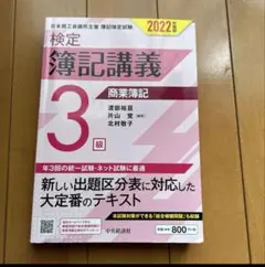 検定簿記講義 3級 2022年版