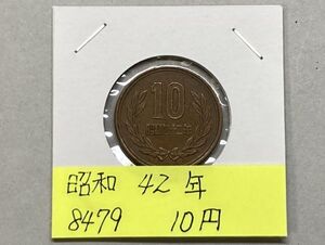 昭和42年　10円青銅貨　NO.8479