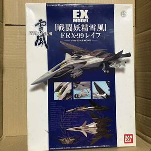 バンダイ 1/100 戦闘妖精雪風　FRX-99 レイフ EXモデル プラモデル 未組立 プラモデル 雪風