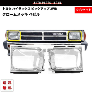 トヨタ ハイラックス ピックアップ フロント クロームメッキ グリル 2WD ベゼル 53132-89112 53131-89113 YN65 YN60 LN60 LN65 送料無料