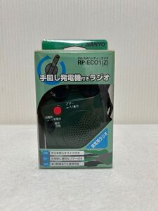 【未使用】SANYO FM/AMハンディーラジオ　RP-ECO1（Z）手回し発電機付きラジオ／ 防災ラジオ　手回し充電ラジオ　ライト付き