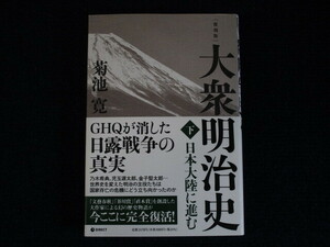 ★★　良好　送料込み　★★　復刻版　大衆明治史　下　下巻　菊池寛　帯付　★★