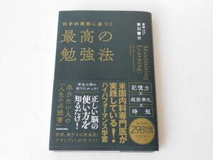 送料無料 裁断済 科学的根拠に基づく最高の勉強法 安川 康介