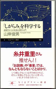 113* 「しがらみ」を科学する 高校生からの社会心理学入門 山岸俊男 ちくまプリマー新書