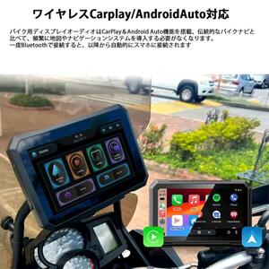 バイク用ナビ ７インチ　バイク用 ポータブルディスプレイ オーディオ 　ワイヤレス CarPlay AndroidAuto Airplay 　自動光量 防水